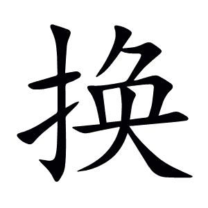 换