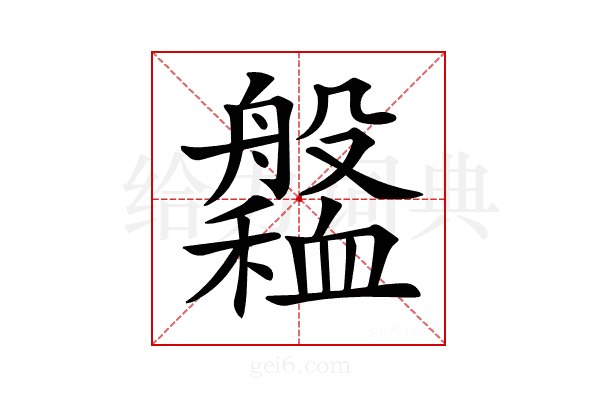 𦪹