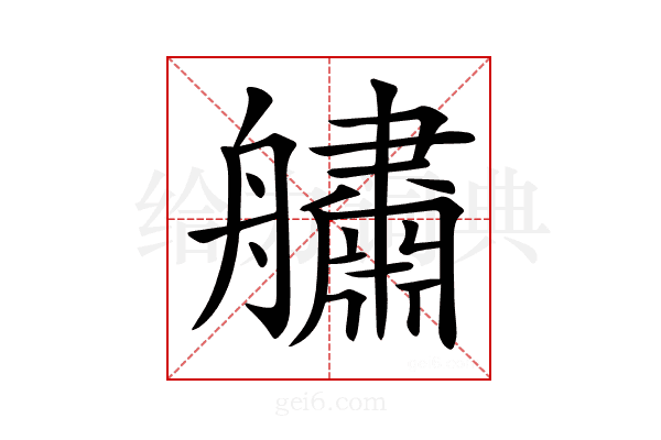 𦪺