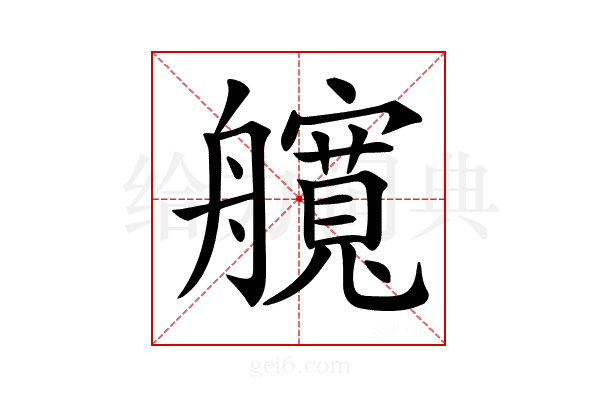 𦪻