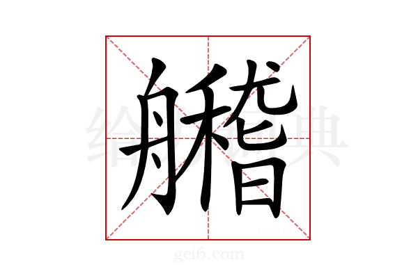 𦪼