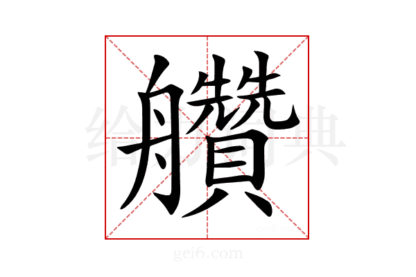 𦫅