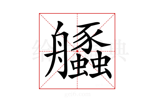 𦫆