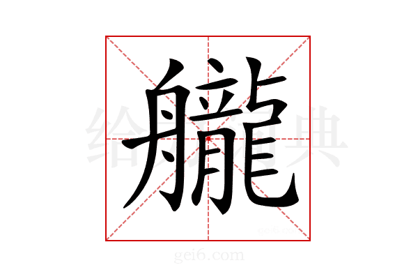 𦪽
