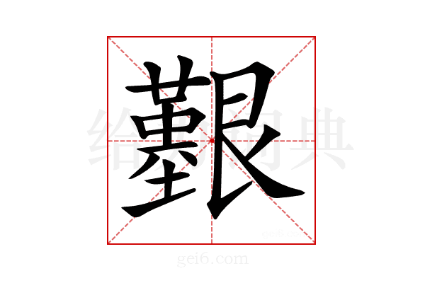 𦫒