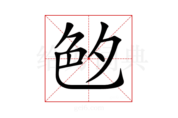 𦫓