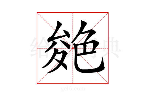 𦫝