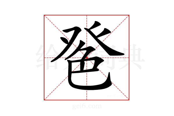 𦫔