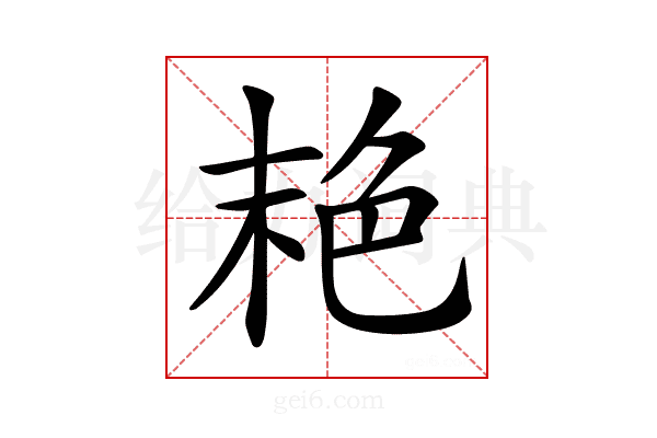 𦫕