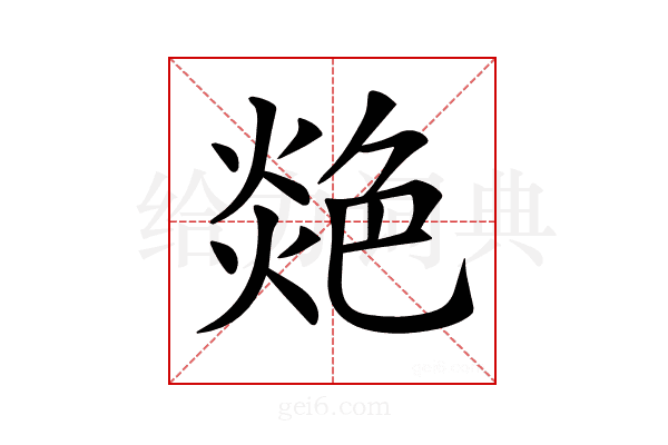 𦫟
