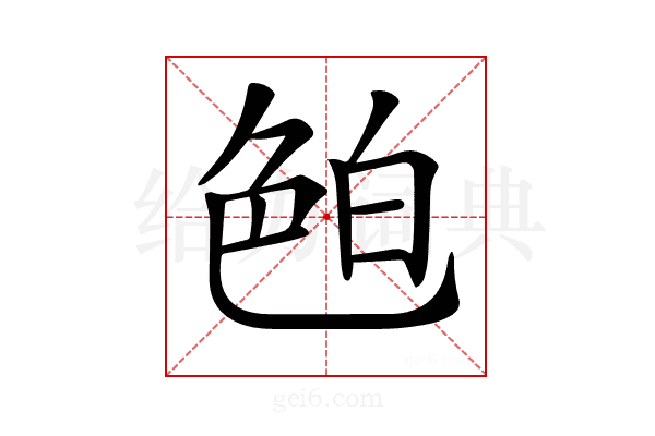 𦫖
