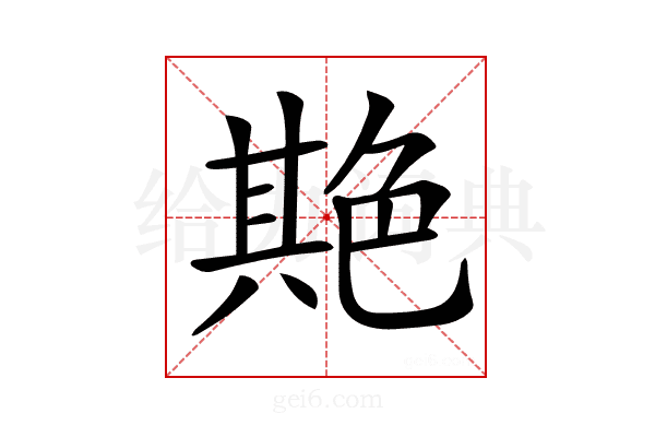 𦫡