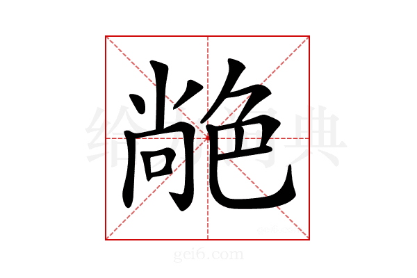 𦫢