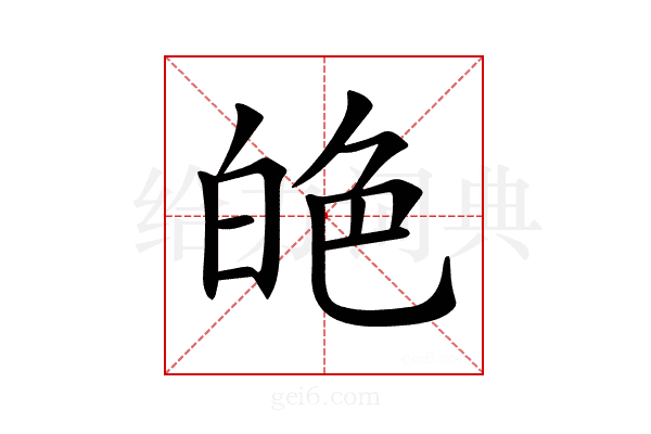 𦫙