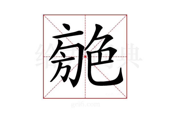 𦫣