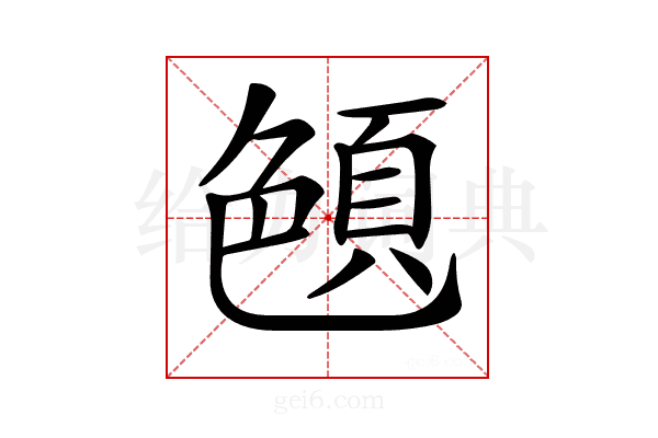 𦫤