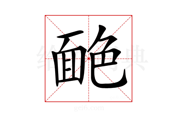 𦫥