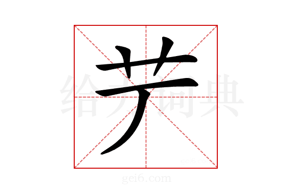 𦫺