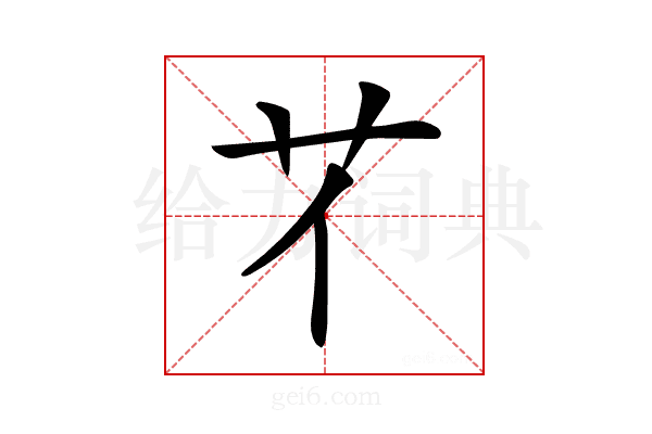 𦫻