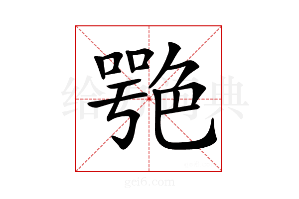 𦫩