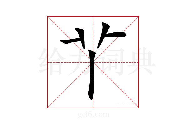 𦫳