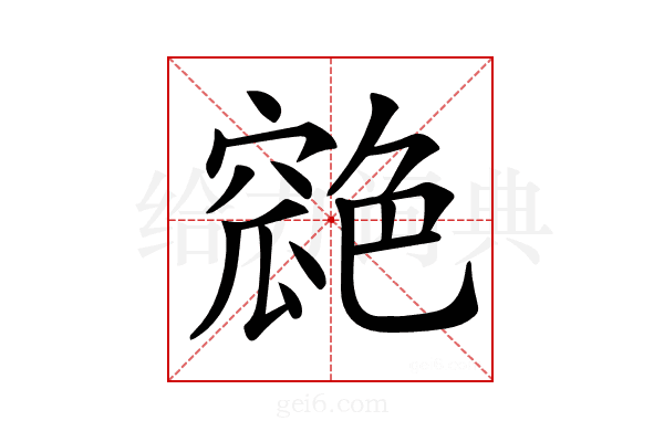 𦫪