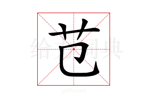 𦫾