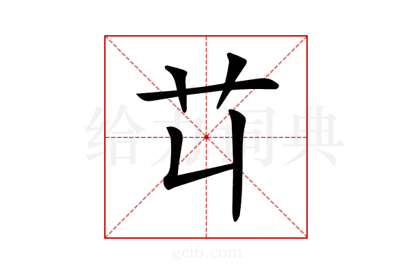 𦫶