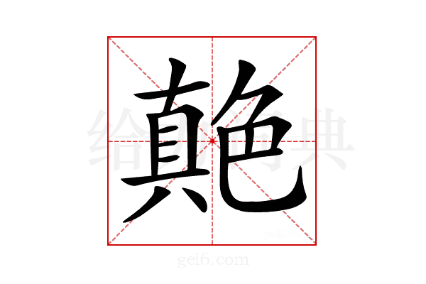 𦫭