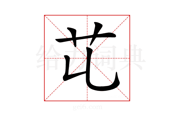 𦫷