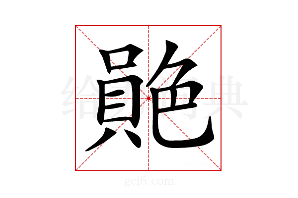 𦫮