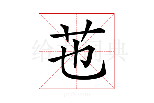 𦬎