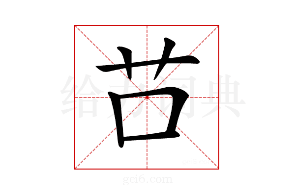 𦬅