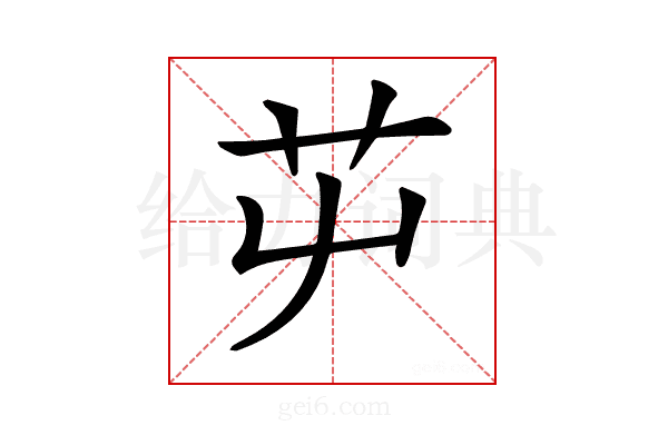 𦬏