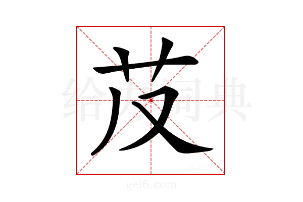 𦬐