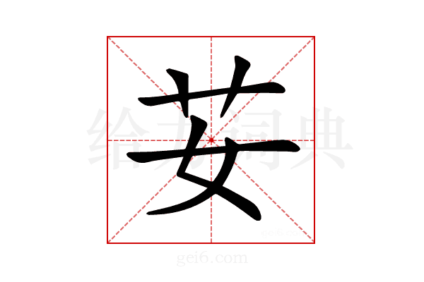 𦬑