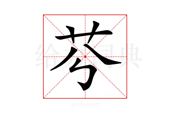 𦬉