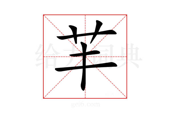 𦬒