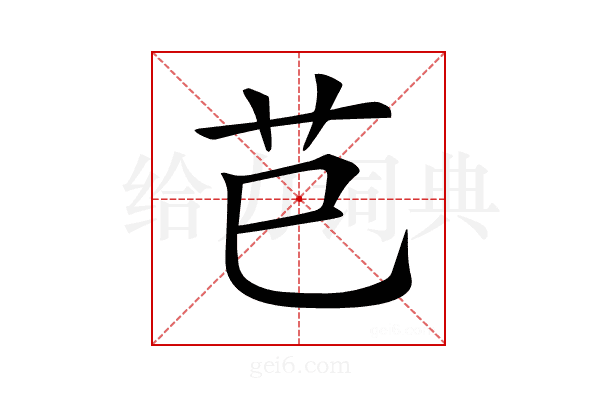 𦬊