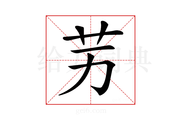 𦬋