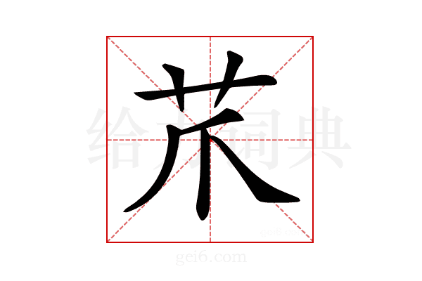 𦬔