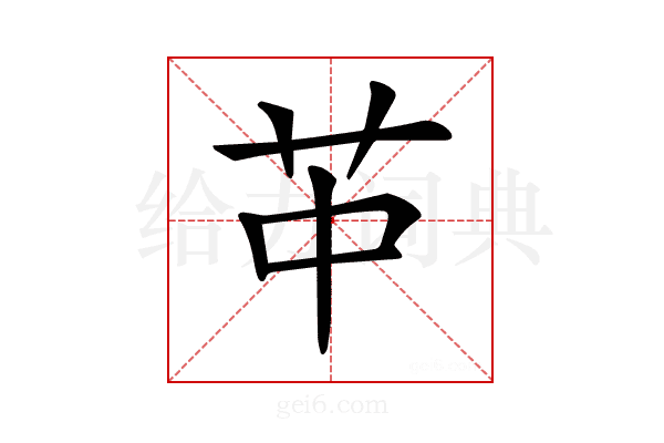 𦬕