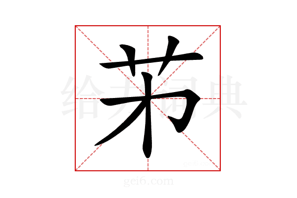 𦬌