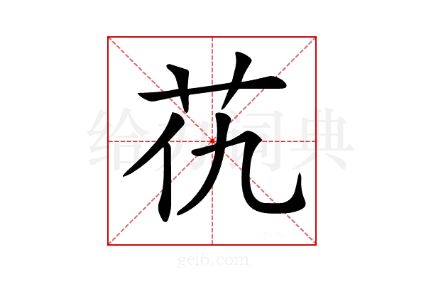 𦬖