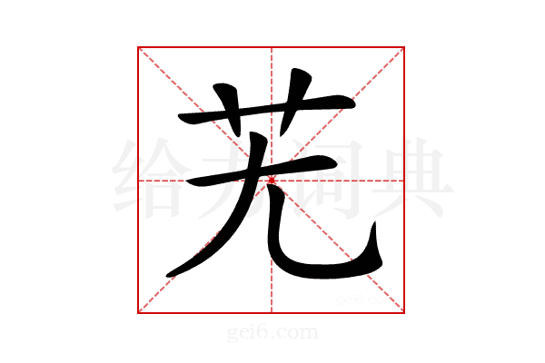 𦬍