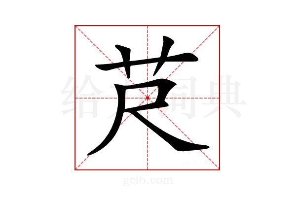 𦬨