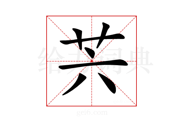 𦬩