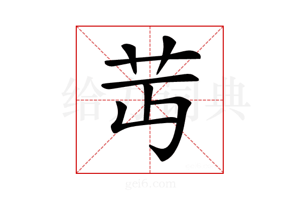 𦬛