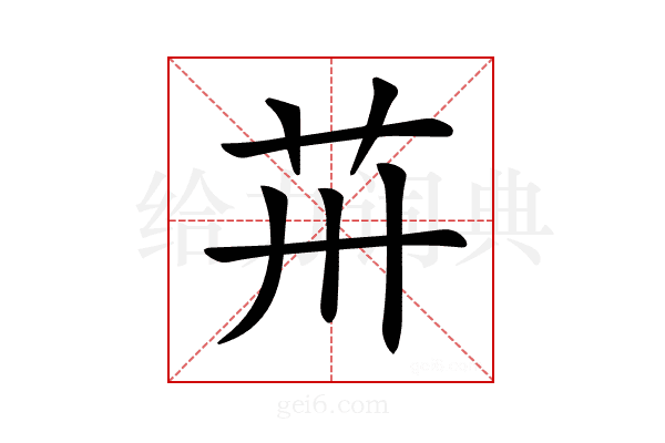 𦬢