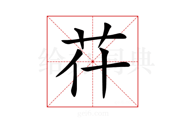 𦬯